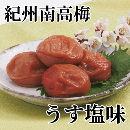 紀州南高梅 うす塩味 450g（塩分10～12％）
