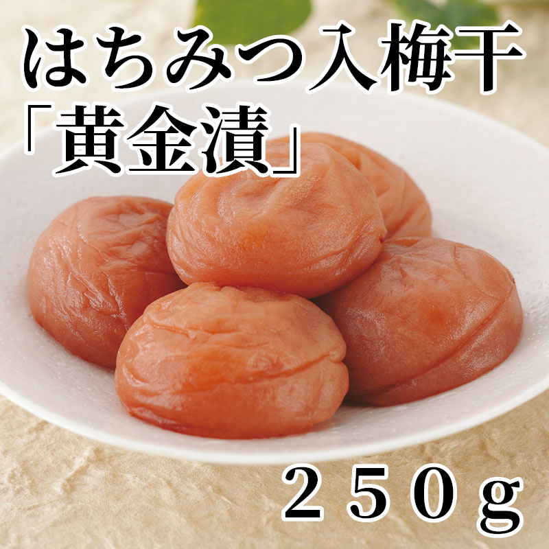 はちみつ入梅干「 黄金漬 」 250ｇ
