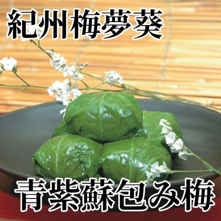 紀州梅夢葵 青紫蘇包み梅 375g（約塩分8％：25粒）
