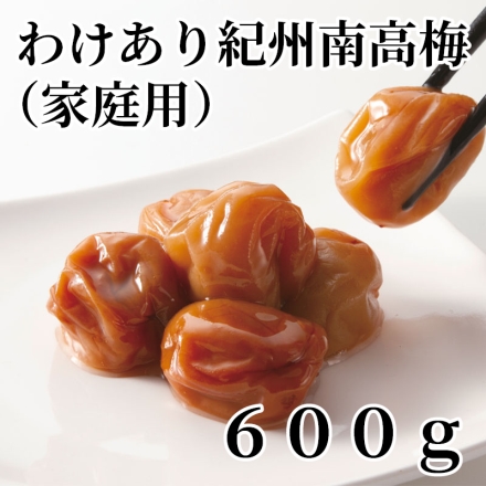 わけあり紀州南高梅（家庭用）600ｇ