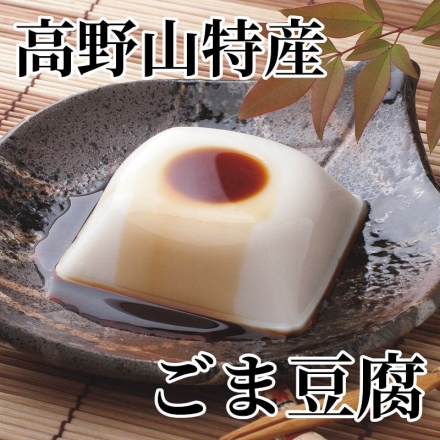 高野山特産 ごま豆腐 100g×12