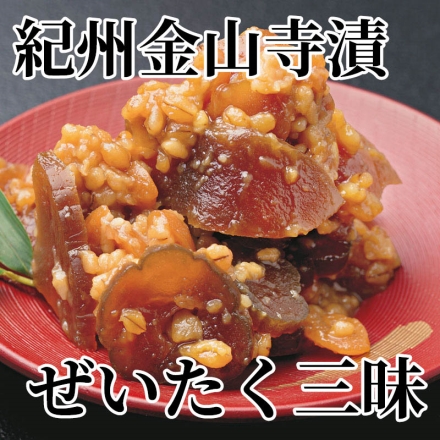 紀州金山寺漬 ぜいたく三昧 350g