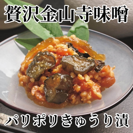 贅沢金山寺味噌 パリポリきゅうり漬 500g
