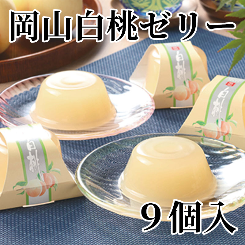 岡山白桃ゼリー 9個入