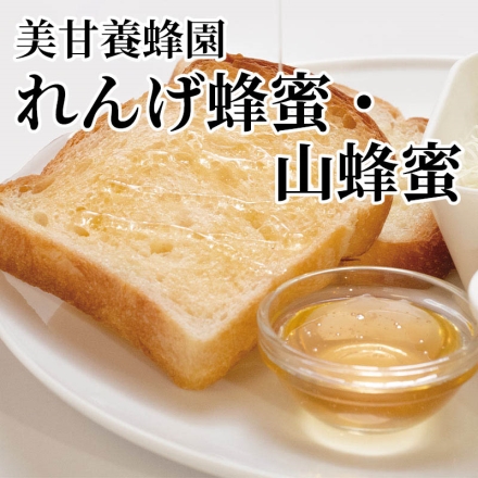 美甘養蜂園れんげ蜂蜜・山蜂蜜 れんげ蜂蜜・山蜂蜜 各140g