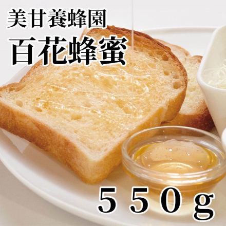 美甘養蜂園百花蜂蜜 550ｇ
