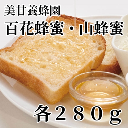 美甘養蜂園百花蜂蜜・山蜂蜜 各280ｇ