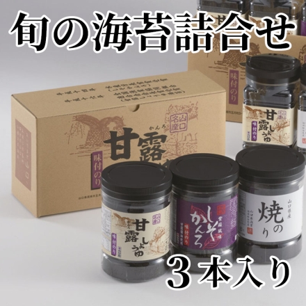 旬の海苔詰合せ 3本入り