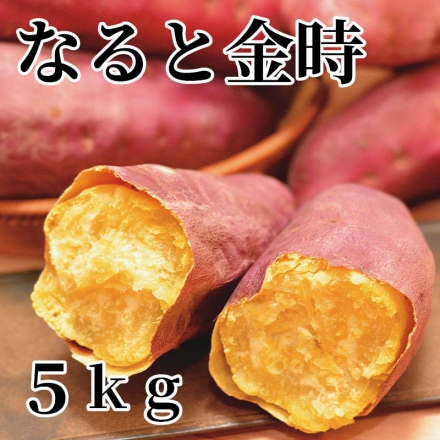 なると金時 5ｋｇ