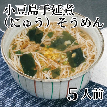 小豆島手延煮（にゅう）そうめん 5人前