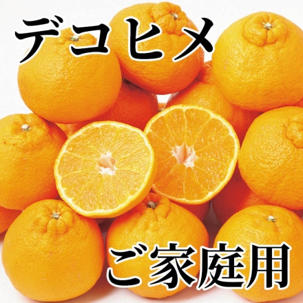 デコヒメ ご家庭用 4.5kg（M～3L混）