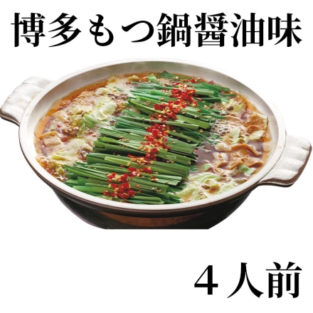 博多もつ鍋醤油味 4人前