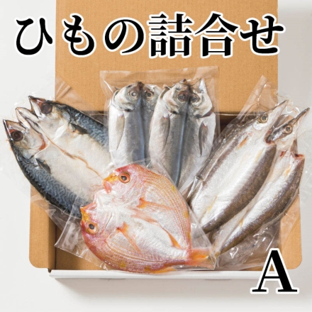 ひもの詰合せ Ａ 真あじ・かます 各140g（2枚）、れんこ鯛140g、さば150g