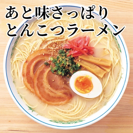 あと味さっぱりとんこつラーメン 半生めん100g・あと味さっぱりとんこつスープ29g 各10、ごま20g