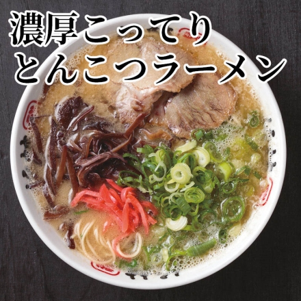 濃厚こってりとんこつラーメン 半生めん100g・濃厚こってりとんこつスープ60g 各7、ごま20g