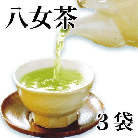 八女茶 3袋