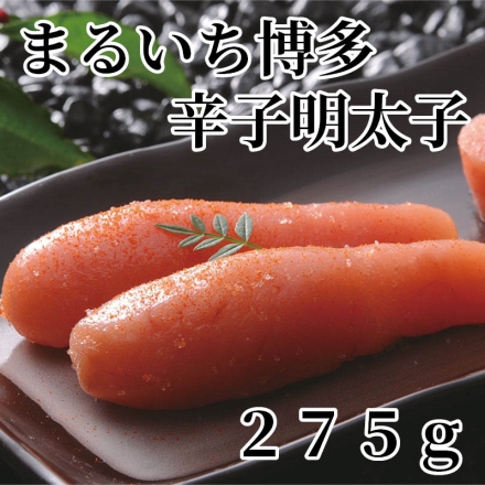まるいち博多辛子明太子275ｇ