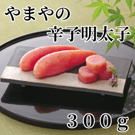 やまやの辛子明太子 300ｇ