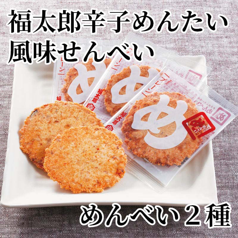 福太郎辛子めんたい風味せんべい めんべい2種