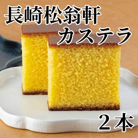 長崎松翁軒カステラ 2本