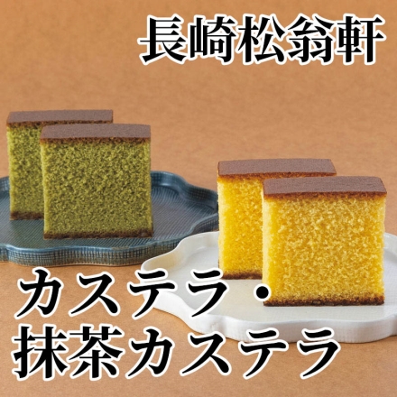 長崎松翁軒カステラ・抹茶カステラ カステラ350g×2、抹茶カステラ350g