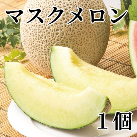 マスクメロン 1個