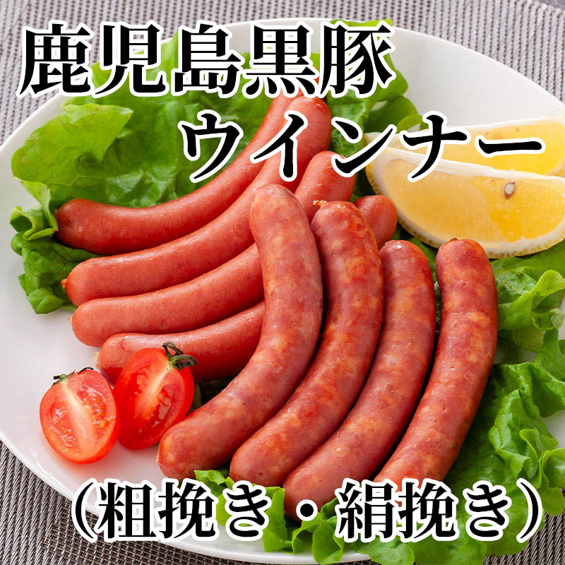 鹿児島黒豚ウインナー（粗挽き・絹挽き） 黒豚粗挽きウインナー・黒豚絹挽きウインナー 各90g×3