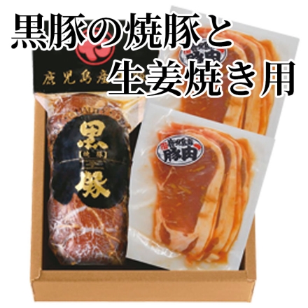 黒豚の焼豚と生姜焼き用 黒豚焼豚180g、生姜焼き用100g×2