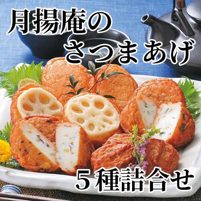 月揚庵のさつまあげ 5種詰合せ