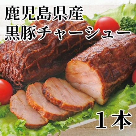 鹿児島県産黒豚チャーシュー 1本