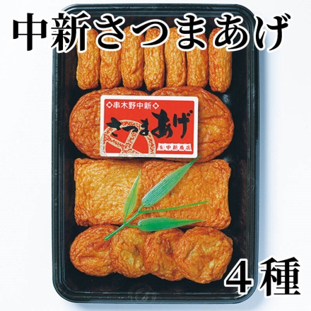 中新さつまあげ 4種