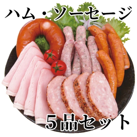 ハム・ソーセージ 5品セット
