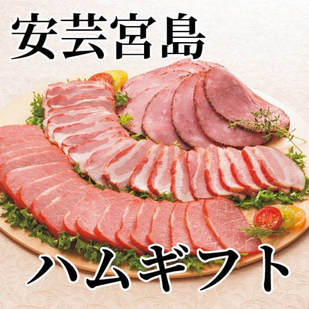 安芸宮島 ハムギフト 焼豚190ｇ、熟成ベーコン130ｇ、パストラミハム190g