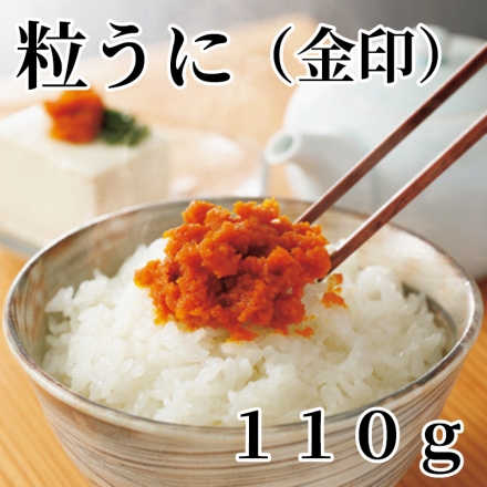 粒うに（金印） 110ｇ
