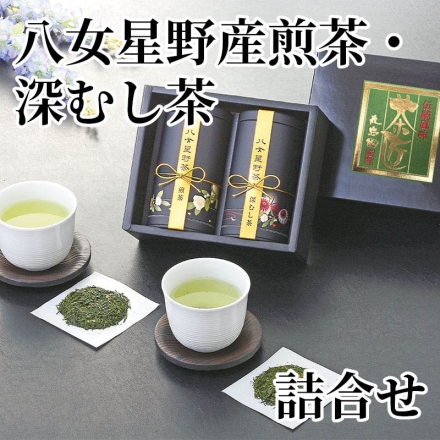 八女星野産煎茶・深むし茶詰合せ 煎茶80ｇ、深むし茶80ｇ