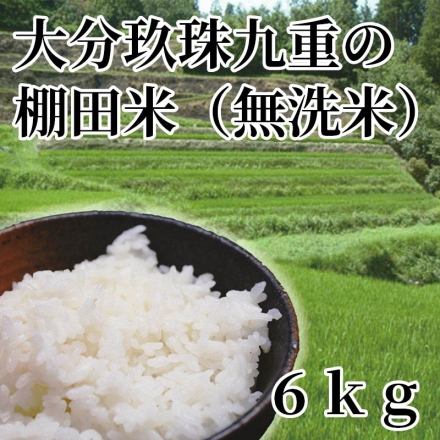 大分玖珠九重の棚田米（無洗米） 6ｋｇ