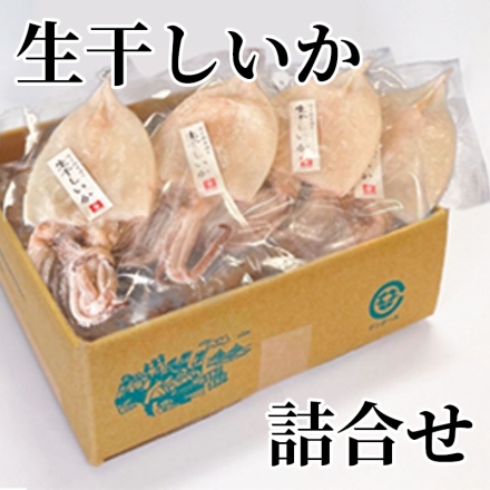 生干しいか詰合せ 150g×4