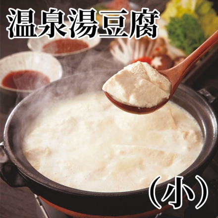 温泉湯豆腐（小） 温泉豆腐400g×2、調理水1L、ごまだれ150ml