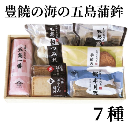 豊饒の海の五島蒲鉾 7種