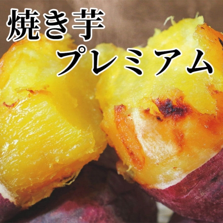 焼き芋プレミアム 焼き芋1.3ｋｇ（5～8本）