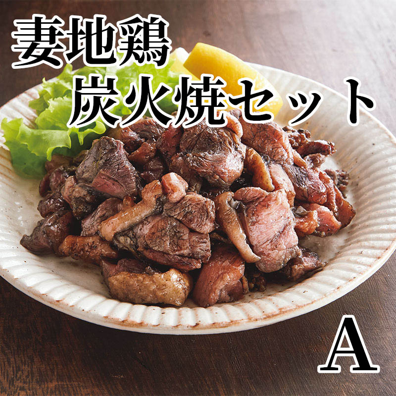 妻地鶏炭火焼セット Ａ 100g×6