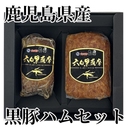 鹿児島県産黒豚ハムセット 黒豚炭火焼豚・黒豚ポークローフ 各200g