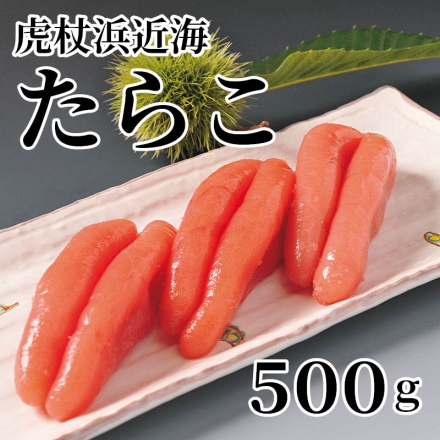 虎杖浜近海たらこ 500ｇ