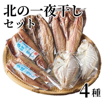 北の一夜干しセット 4種