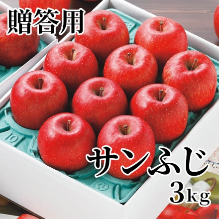 贈答用サンふじ 3ｋｇ