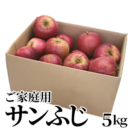 ご家庭用サンふじ 5ｋｇ