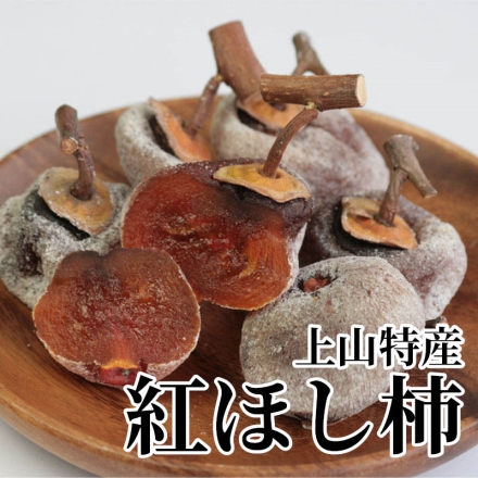 上山特産 紅ほし柿 900g