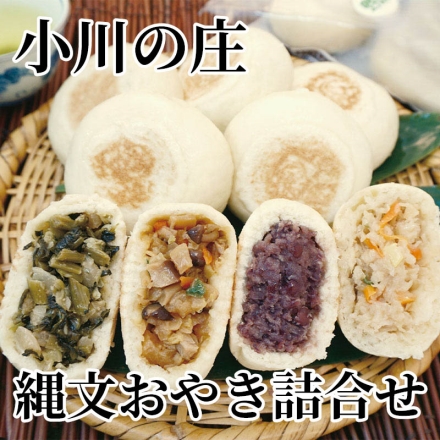 小川の庄 縄文おやき詰合せ 野沢菜・しめじ野菜・あずき・切干大根 各270g（3個）
