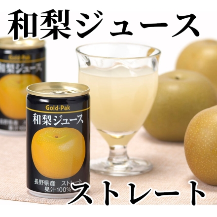 和梨ジュース ストレート 160g×20