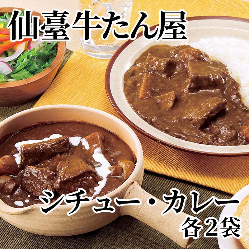 仙臺牛たん屋 シチュー・カレー 各2袋